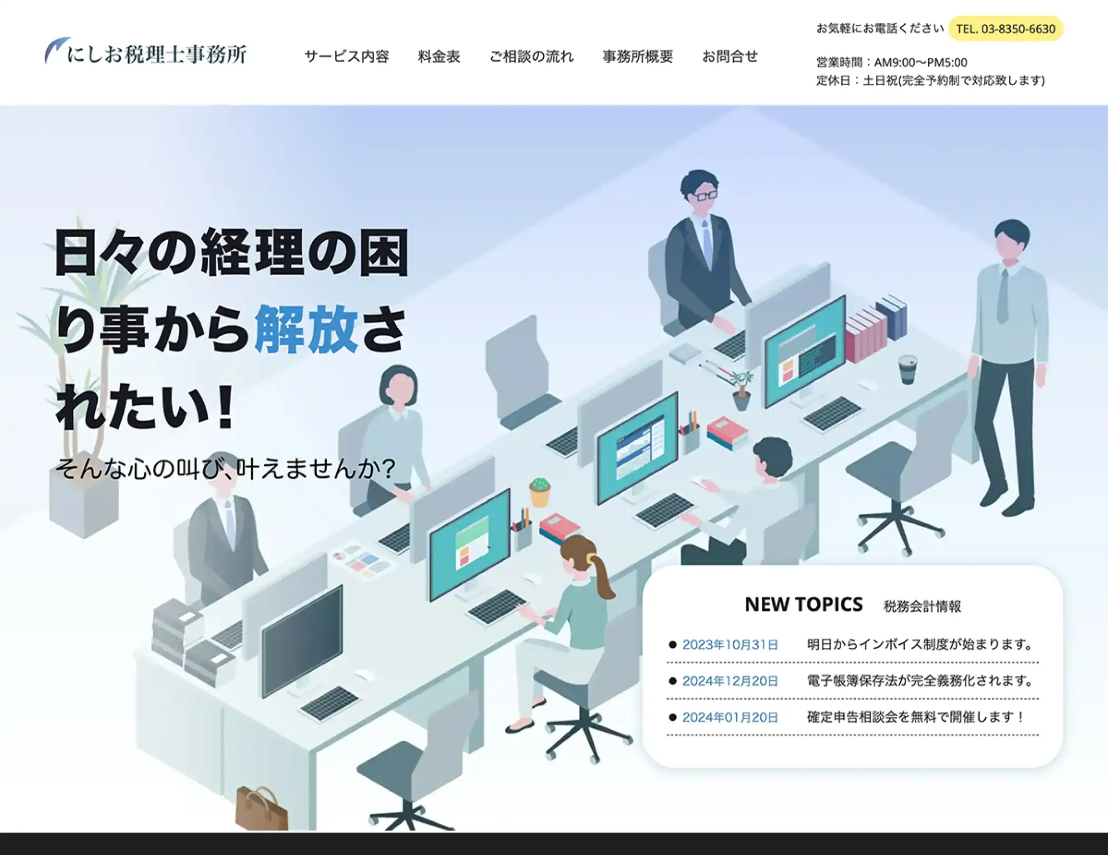 にしお税理士事務所website